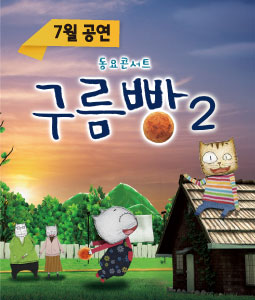 7월 공연 어린이 뮤지컬 구름빵2