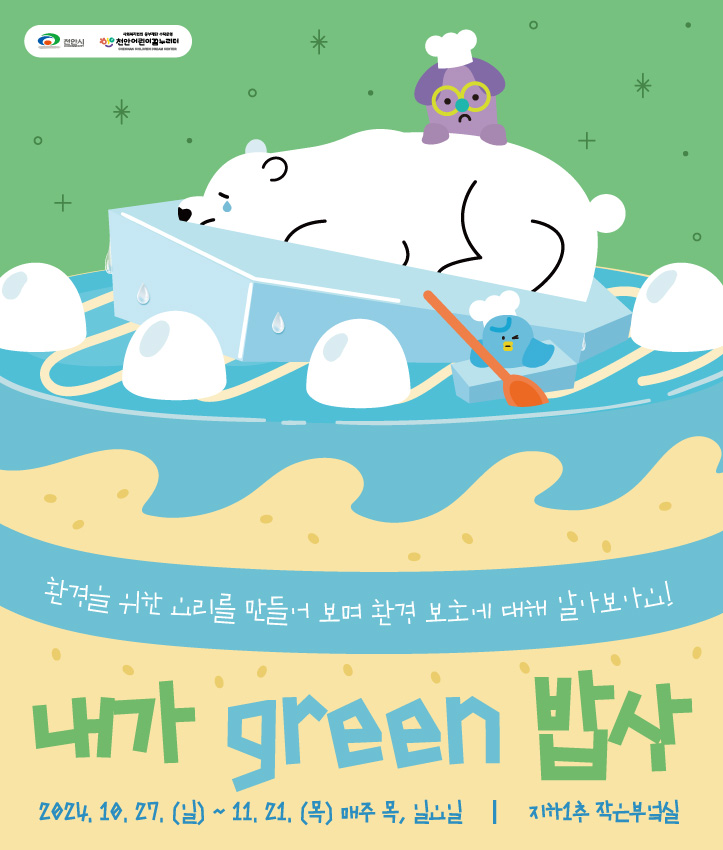 10-11월 작은부엌 ’내가 green 밥상’