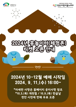 10-12월(4분기) 흥놀이터(체험존) 포스터